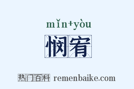 悯宥是什么意思的图片